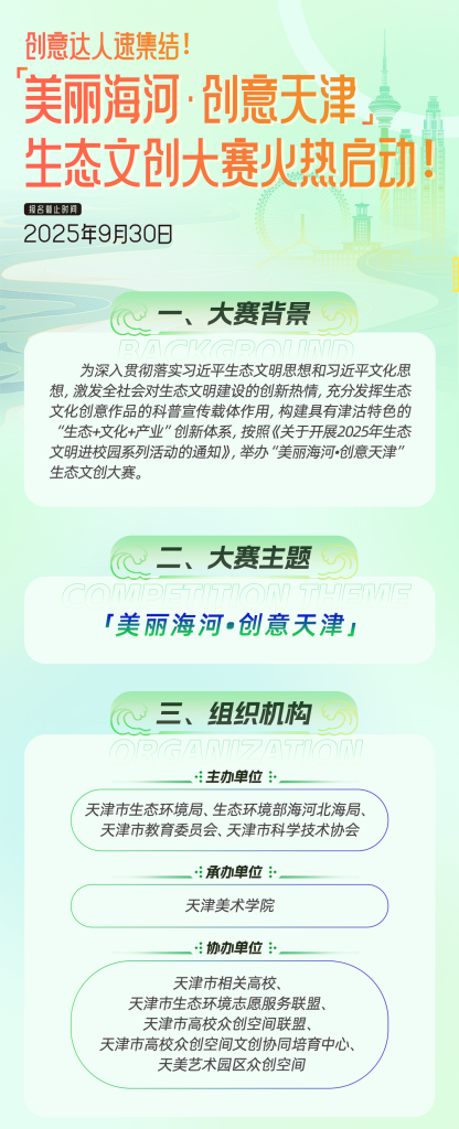 2025 “美丽海河·创意天津”生态文创大赛