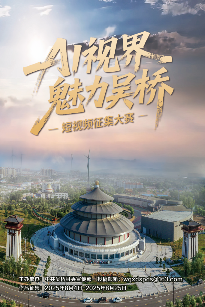 图片[1]-2025 AI视界 魅力吴桥——吴桥短视频大赛-掌上艺赛-全球设计大赛及作品征集网站!发布标志logo征集、工业大赛、包装大赛、文创大赛、旅游商品大赛、吉祥物征集、建筑大赛、服装大赛、广告语征集、歌曲征集、征文征名、摄影大赛、书法大赛资讯征集平台