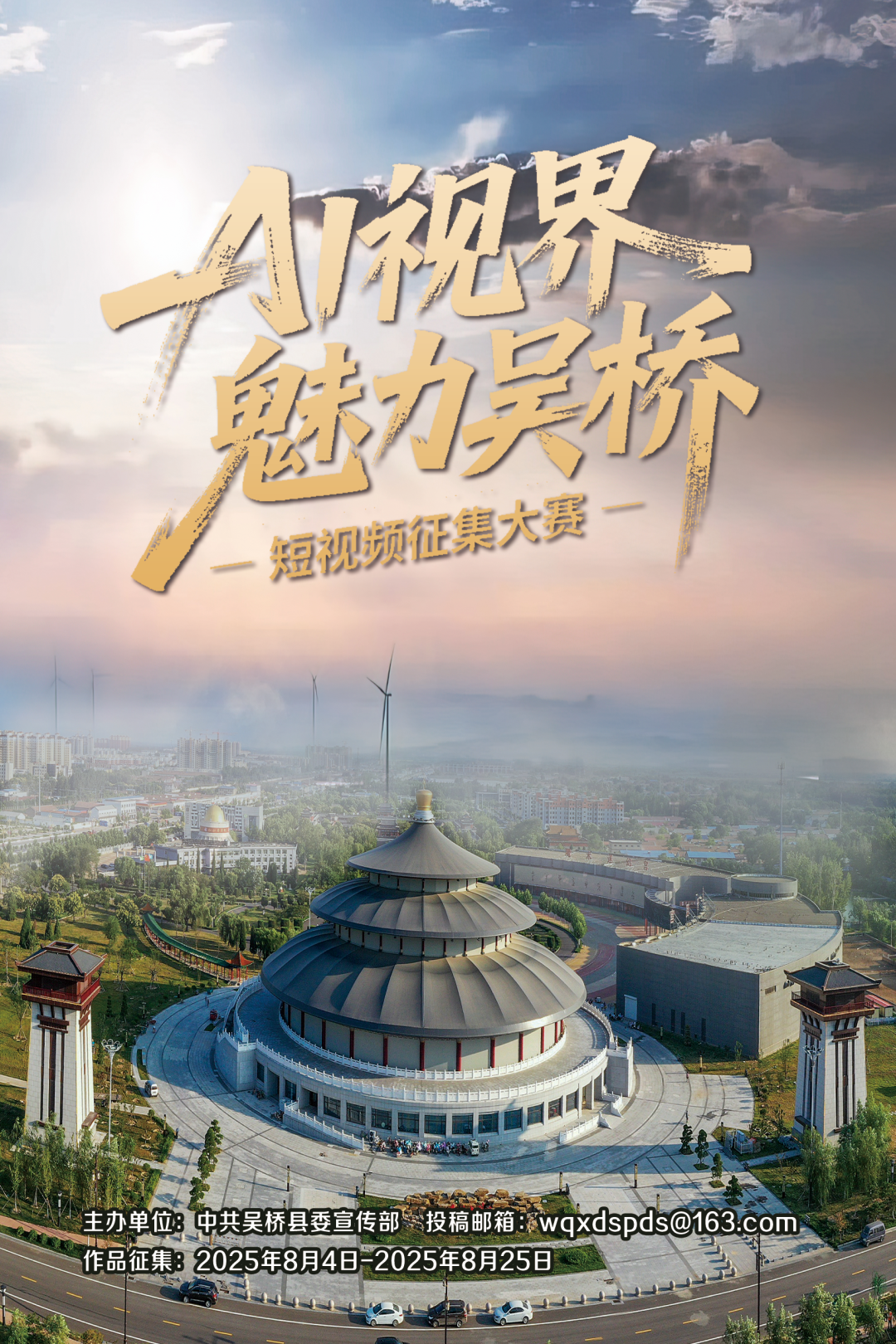 2025 AI视界 魅力吴桥——吴桥短视频大赛-掌上艺赛-全球设计大赛及作品征集网站!发布标志logo征集、工业大赛、包装大赛、文创大赛、旅游商品大赛、吉祥物征集、建筑大赛、服装大赛、广告语征集、歌曲征集、征文征名、摄影大赛、书法大赛资讯征集平台