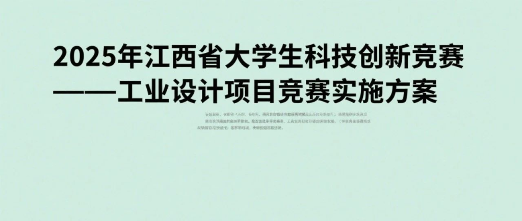 图片[1]-2025年江西省大学生科技创新竞赛——工业设计项目竞赛