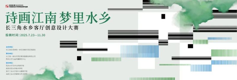 2025“诗画江南 梦里水乡”长三角水乡客厅创意设计大赛-掌上艺赛-全球设计大赛及作品征集网站!发布标志logo征集、工业大赛、包装大赛、文创大赛、旅游商品大赛、吉祥物征集、建筑大赛、服装大赛、广告语征集、歌曲征集、征文征名、摄影大赛、书法大赛资讯征集平台