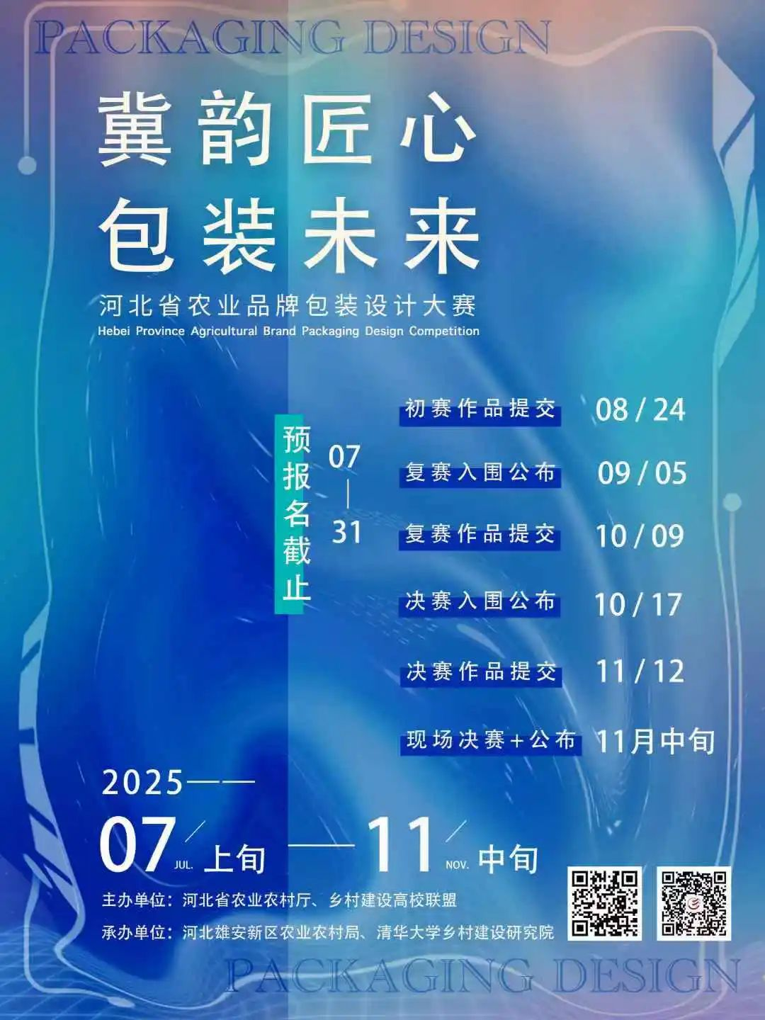 2025河北省农业品牌包装设计大赛-掌上艺赛-全球设计大赛及作品征集网站!发布标志logo征集、工业大赛、包装大赛、文创大赛、旅游商品大赛、吉祥物征集、建筑大赛、服装大赛、广告语征集、歌曲征集、征文征名、摄影大赛、书法大赛资讯征集平台