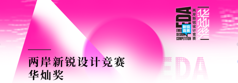 2025第十届两岸新锐设计竞赛·华灿奖-掌上艺赛-全球设计大赛及作品征集网站!发布标志logo征集、工业大赛、包装大赛、文创大赛、旅游商品大赛、吉祥物征集、建筑大赛、服装大赛、广告语征集、歌曲征集、征文征名、摄影大赛、书法大赛资讯征集平台