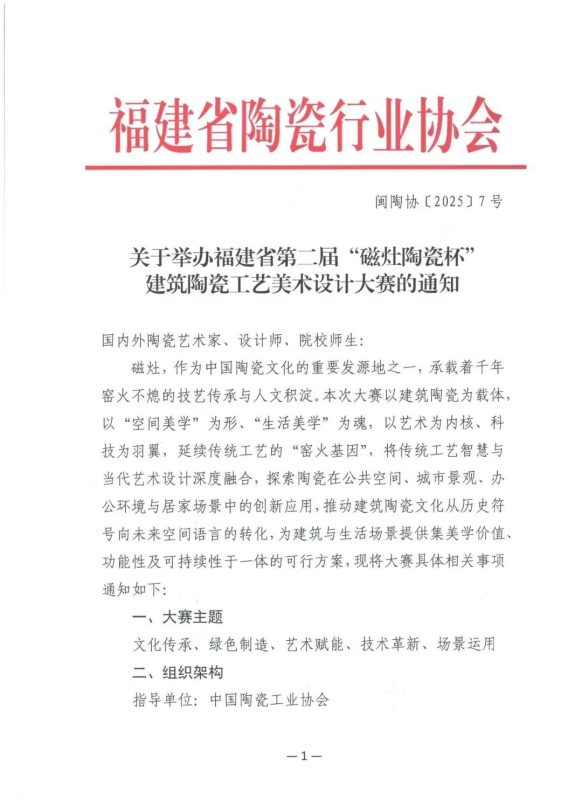 2025第二届“磁灶陶瓷杯”建筑陶瓷工艺美术设计大赛-掌上艺赛-全球设计大赛及作品征集网站!发布标志logo征集、工业大赛、包装大赛、文创大赛、旅游商品大赛、吉祥物征集、建筑大赛、服装大赛、广告语征集、歌曲征集、征文征名、摄影大赛、书法大赛资讯征集平台