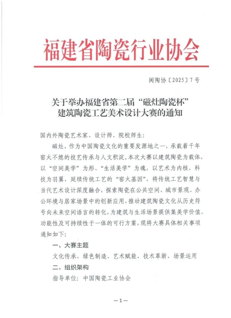 2025第二届“磁灶陶瓷杯”建筑陶瓷工艺美术设计大赛
