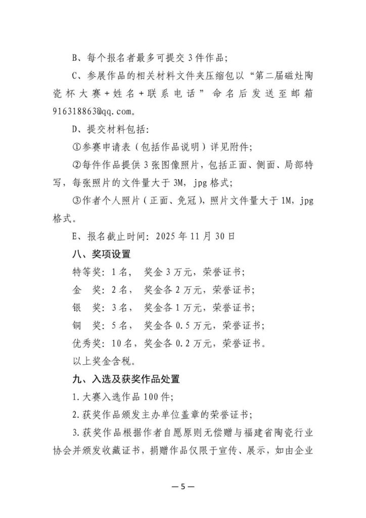 图片[5]-2025第二届“磁灶陶瓷杯”建筑陶瓷工艺美术设计大赛