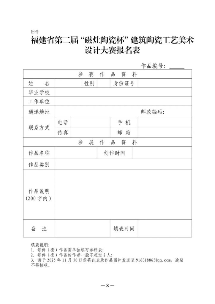 图片[8]-2025第二届“磁灶陶瓷杯”建筑陶瓷工艺美术设计大赛