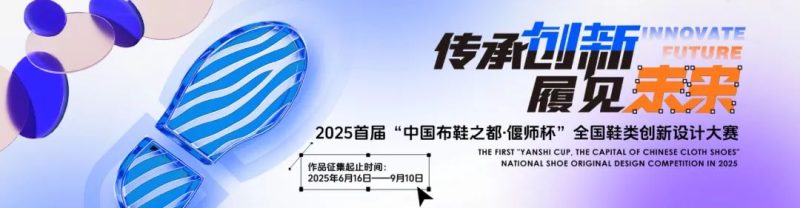 2025首届“中国布鞋之都·偃师杯”全国鞋类创新设计大赛-掌上艺赛-全球设计大赛及作品征集网站!发布标志logo征集、工业大赛、包装大赛、文创大赛、旅游商品大赛、吉祥物征集、建筑大赛、服装大赛、广告语征集、歌曲征集、征文征名、摄影大赛、书法大赛资讯征集平台