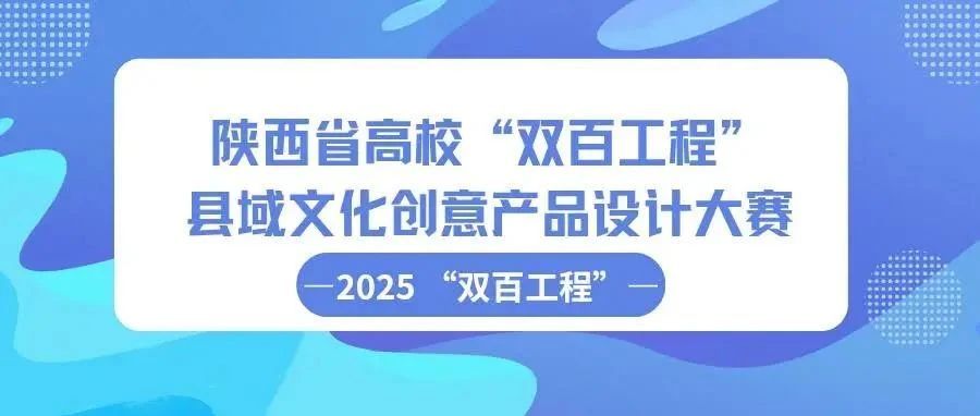 2025年陕西省高校“双百工程”县域文化创意产品设计大赛