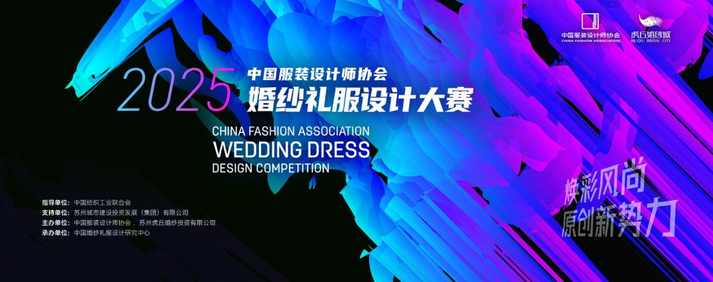 图片[1]-2025中国服装设计师协会婚纱礼服设计大赛