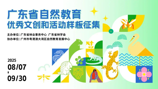 2025广东省自然教育优秀文创产品和活动样板征集