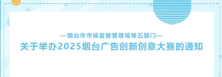 2025烟台广告创新创意大赛-掌上艺赛-全球设计大赛及作品征集网站!发布标志logo征集、工业大赛、包装大赛、文创大赛、旅游商品大赛、吉祥物征集、建筑大赛、服装大赛、广告语征集、歌曲征集、征文征名、摄影大赛、书法大赛资讯征集平台