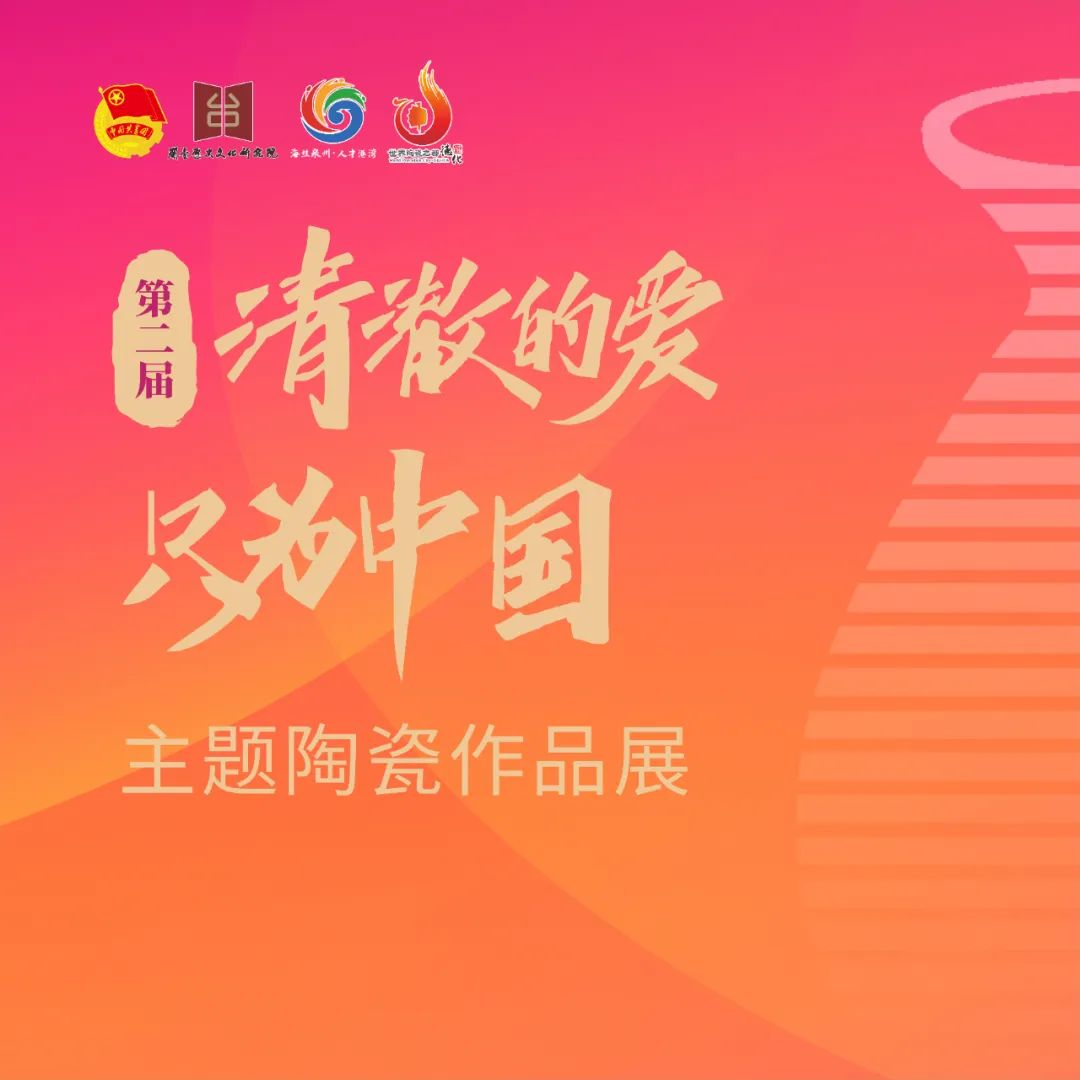 2025第二届“清澈的爱,只为中国”主题陶瓷作品展