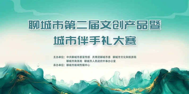 2025聊城市第二届文创产品暨城市伴手礼大赛-掌上艺赛-全球设计大赛及作品征集网站!发布标志logo征集、工业大赛、包装大赛、文创大赛、旅游商品大赛、吉祥物征集、建筑大赛、服装大赛、广告语征集、歌曲征集、征文征名、摄影大赛、书法大赛资讯征集平台