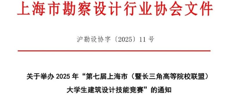 2025年第七届上海市（暨长三角高等院校联盟）大学生建筑设计技能竞赛-掌上艺赛-全球设计大赛及作品征集网站!发布标志logo征集、工业大赛、包装大赛、文创大赛、旅游商品大赛、吉祥物征集、建筑大赛、服装大赛、广告语征集、歌曲征集、征文征名、摄影大赛、书法大赛资讯征集平台