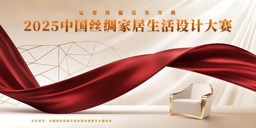 2025中国丝绸家居生活设计大赛