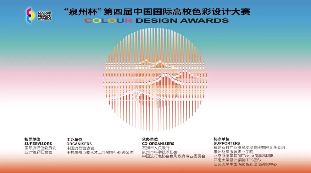 图片[1]-2025“泉州杯”第四届中国国际高校色彩设计大赛-掌上艺赛-全球设计大赛及作品征集网站!发布标志logo征集、工业大赛、包装大赛、文创大赛、旅游商品大赛、吉祥物征集、建筑大赛、服装大赛、广告语征集、歌曲征集、征文征名、摄影大赛、书法大赛资讯征集平台