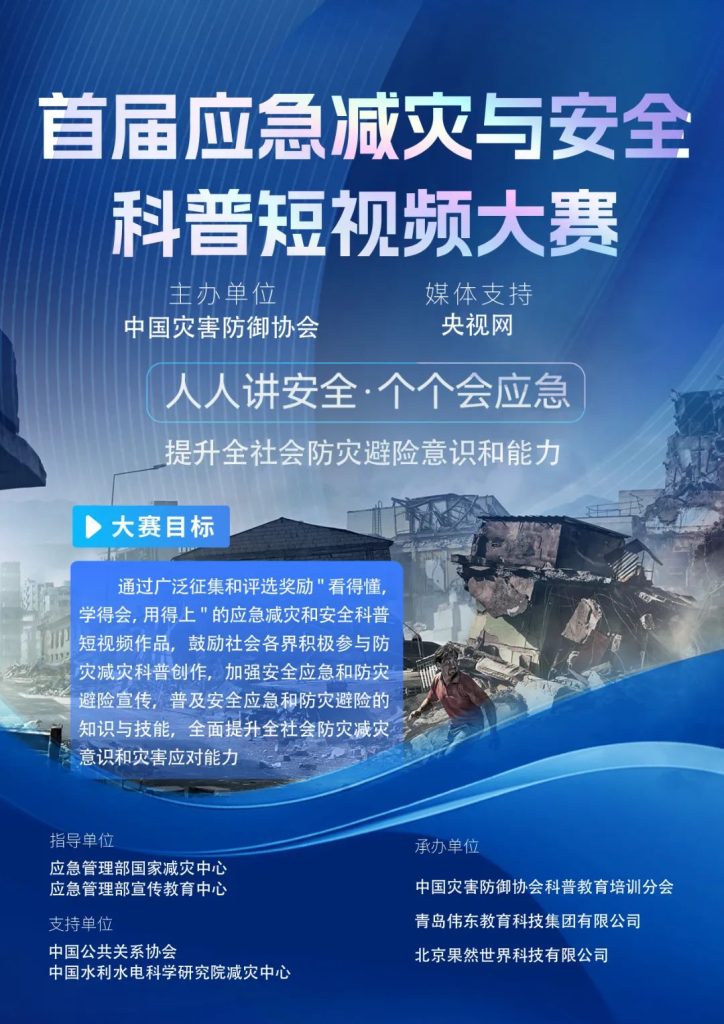 图片[1]-2025首届应急减灾与安全科普短视频大赛