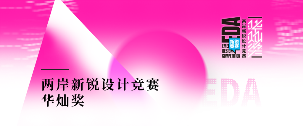 2025第十届两岸新锐设计竞赛·华灿奖定向主题:华灿运河