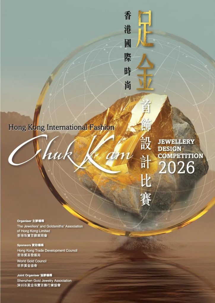 图片[1]-2026香港国际时尚足金首饰设计比赛