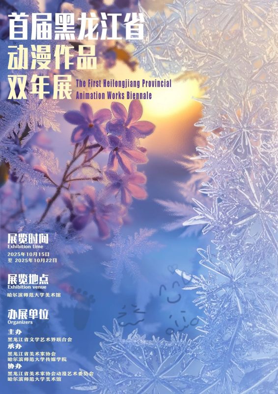 2025首届黑龙江省动漫作品双年展征稿通知-掌上艺赛-全球设计大赛及作品征集网站!发布标志logo征集、工业大赛、包装大赛、文创大赛、旅游商品大赛、吉祥物征集、建筑大赛、服装大赛、广告语征集、歌曲征集、征文征名、摄影大赛、书法大赛资讯征集平台