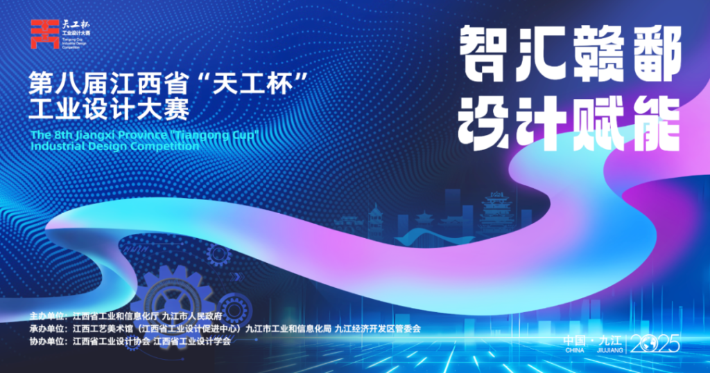 2025第八届江西省“天工杯”工业设计大赛