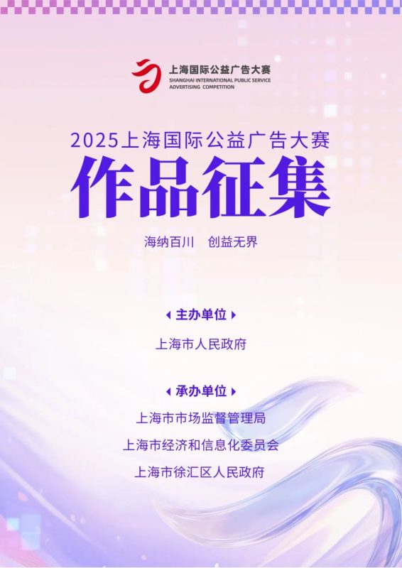 2025上海国际公益广告大赛-掌上艺赛-全球设计大赛及作品征集网站!发布标志logo征集、工业大赛、包装大赛、文创大赛、旅游商品大赛、吉祥物征集、建筑大赛、服装大赛、广告语征集、歌曲征集、征文征名、摄影大赛、书法大赛资讯征集平台