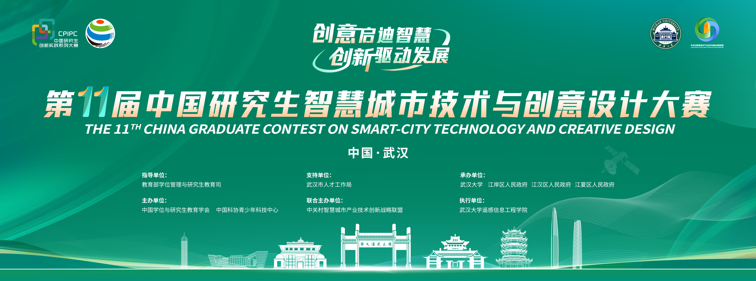 2025第十一届中国研究生智慧城市技术与创意设计大赛
