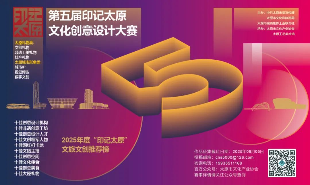 2025第五届“印记太原”文化创意设计大赛