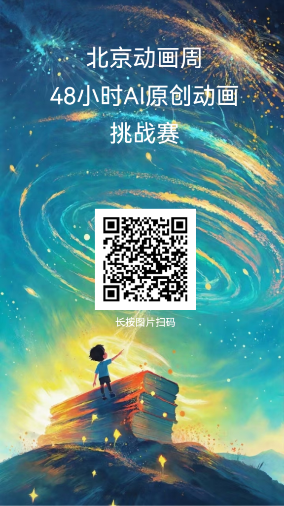 图片[2]-2025北京动画周48小时AIGC原创动画挑战赛