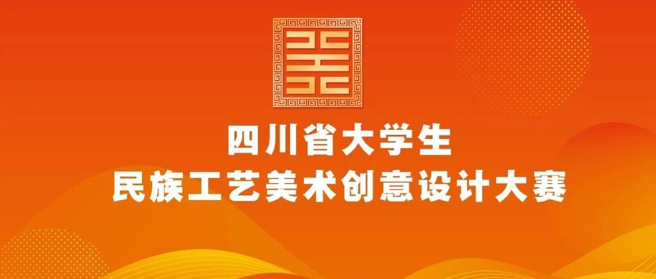 2025年(第三届)四川省大学生民族工艺美术创意设计大赛