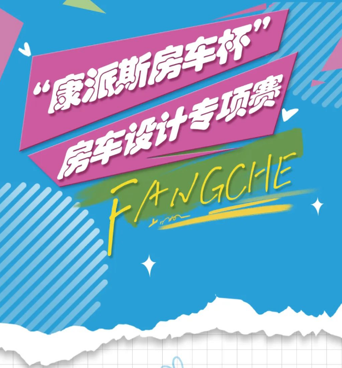 2025第一届“康派斯房车杯”房车设计专项赛-掌上艺赛-全球设计大赛及作品征集网站!发布标志logo征集、工业大赛、包装大赛、文创大赛、旅游商品大赛、吉祥物征集、建筑大赛、服装大赛、广告语征集、歌曲征集、征文征名、摄影大赛、书法大赛资讯征集平台
