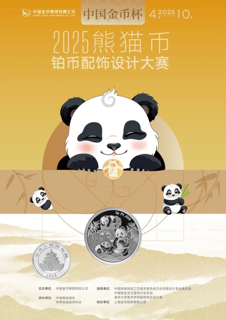 图片[3]-中国金币杯·2025熊猫币系列设计大赛