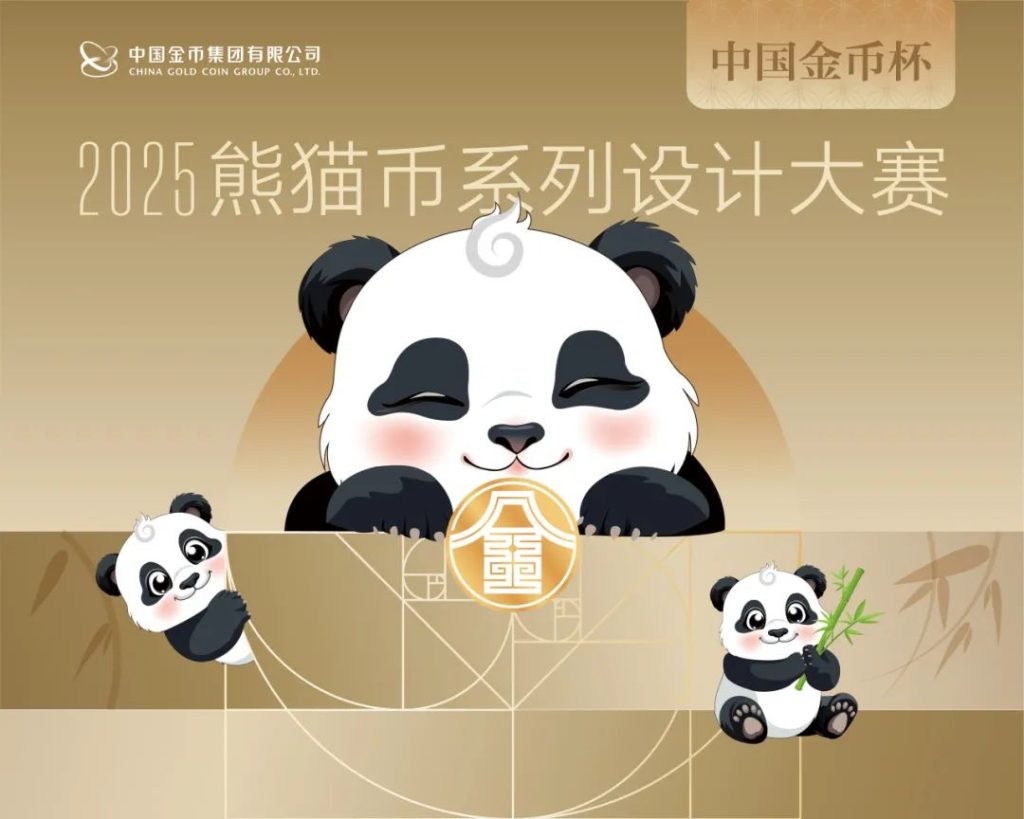 图片[1]-中国金币杯·2025熊猫币系列设计大赛