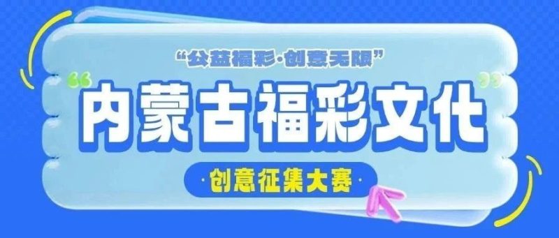 2025“公益福彩•创意无限”内蒙古福彩文化创意征集大赛-掌上艺赛-全球设计大赛及作品征集网站!发布标志logo征集、工业大赛、包装大赛、文创大赛、旅游商品大赛、吉祥物征集、建筑大赛、服装大赛、广告语征集、歌曲征集、征文征名、摄影大赛、书法大赛资讯征集平台