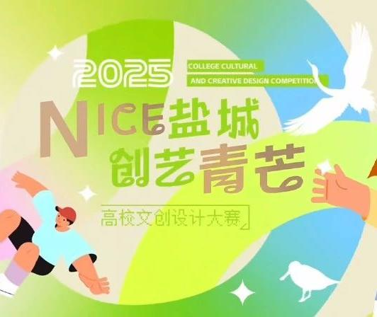 2025“NICE盐城 创艺青芒”高校文创设计大赛