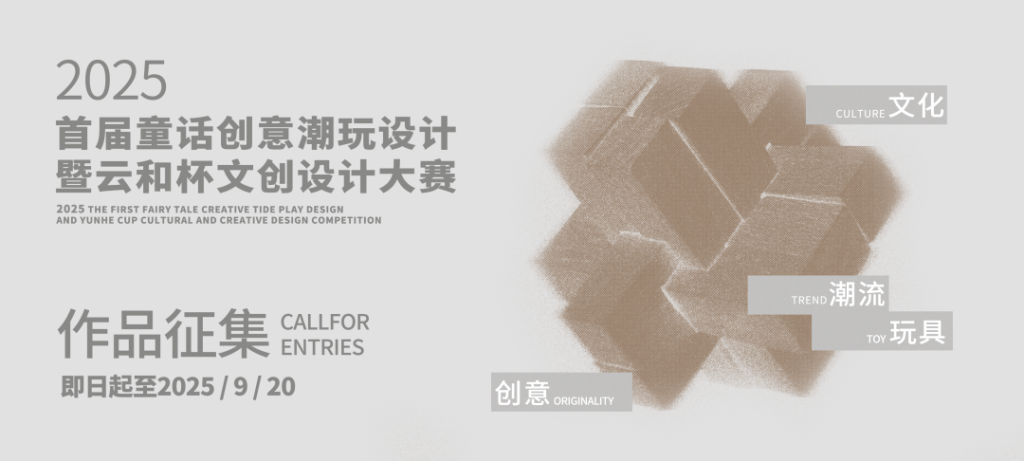 图片[1]-2025首届童话创意潮玩设计暨云和杯文创设计大赛
