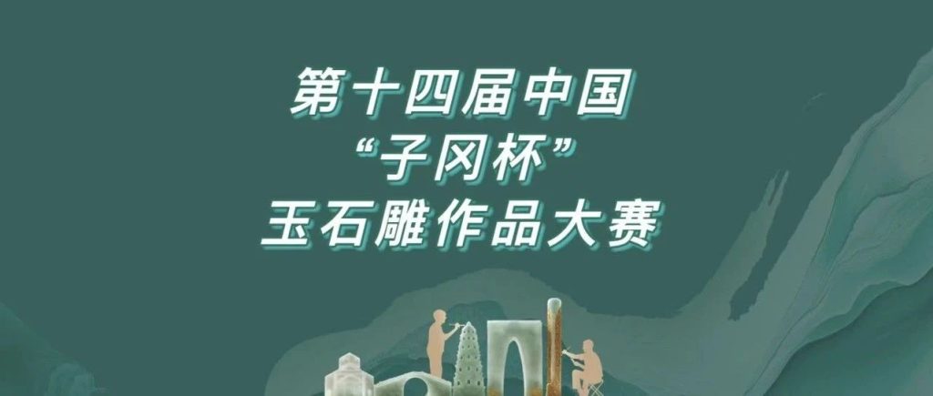 图片[1]-2025第十四届中国“子冈杯”玉石雕作品大赛