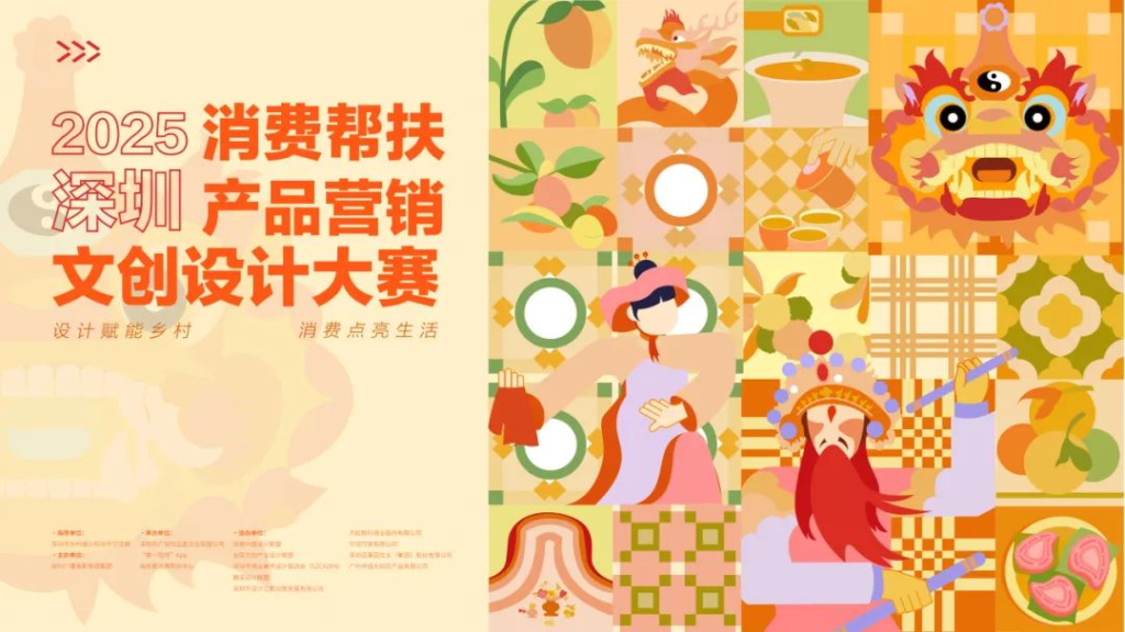 图片[3]-2025 深圳消费帮扶产品营销文创设计大赛