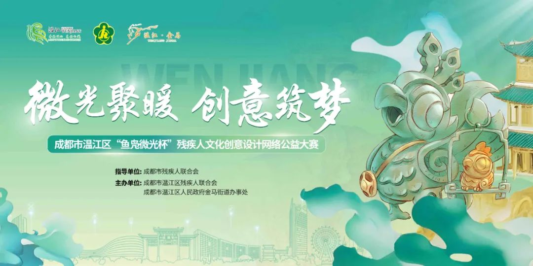 2025年成都市温江区残疾人文化创意设计网络公益大赛