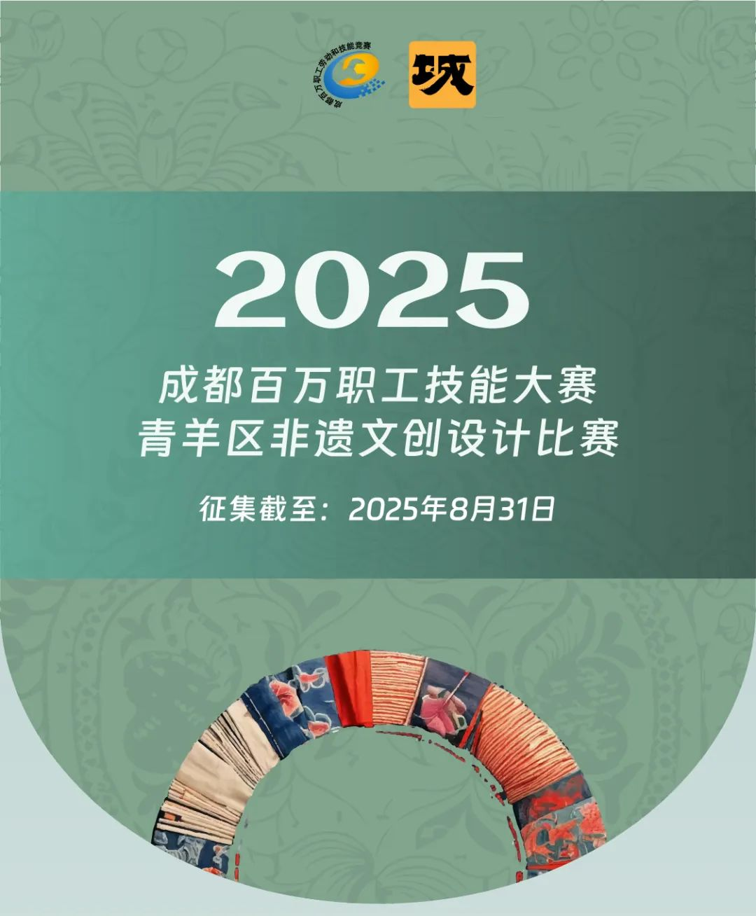 2025成都百万职工技能大赛青羊区非遗文创设计比赛