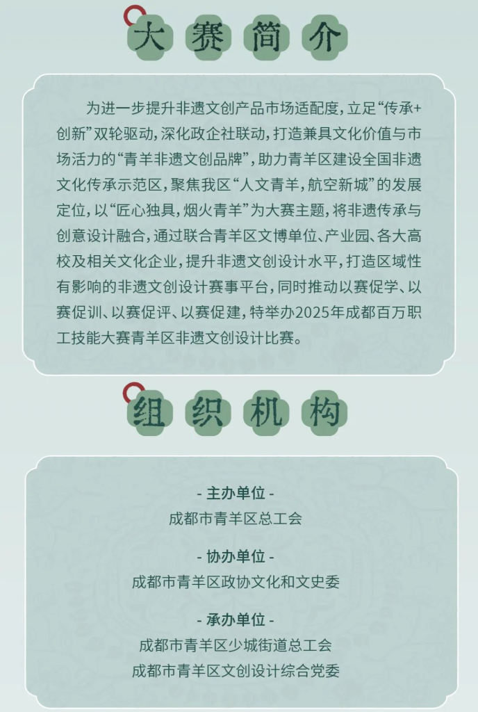 图片[2]-2025成都百万职工技能大赛青羊区非遗文创设计比赛