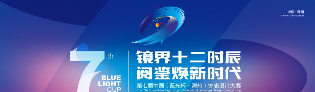 图片[1]-2025第七届中国(蓝光杯·漳州)钟表设计大赛