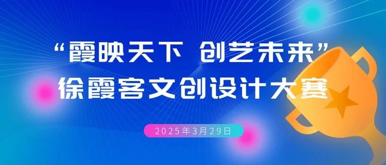2025“霞映天下 创艺未来” 徐霞客文创设计大赛-掌上艺赛-全球设计大赛及作品征集网站!发布标志logo征集、工业大赛、包装大赛、文创大赛、旅游商品大赛、吉祥物征集、建筑大赛、服装大赛、广告语征集、歌曲征集、征文征名、摄影大赛、书法大赛资讯征集平台