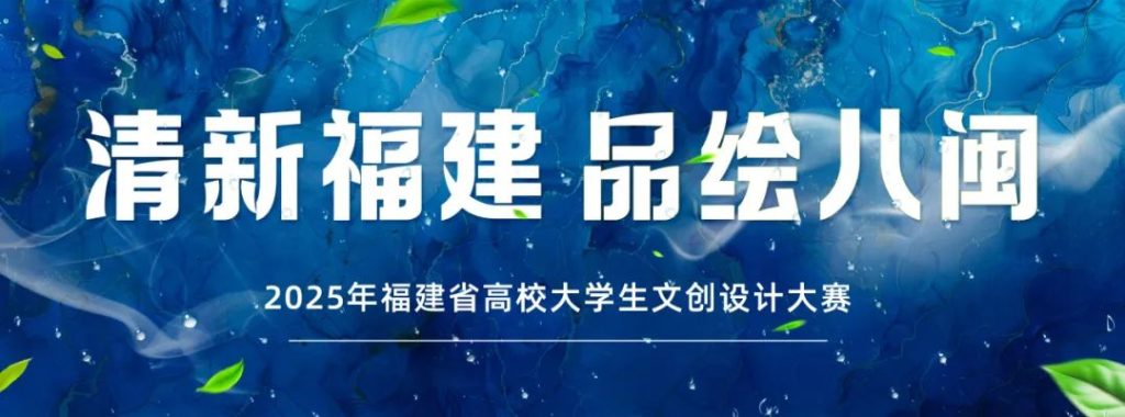 图片[1]-2025年福建省高校大学生文创设计大赛