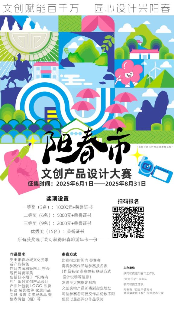 图片[3]-2025阳春“百千万工程”文创产品设计大赛