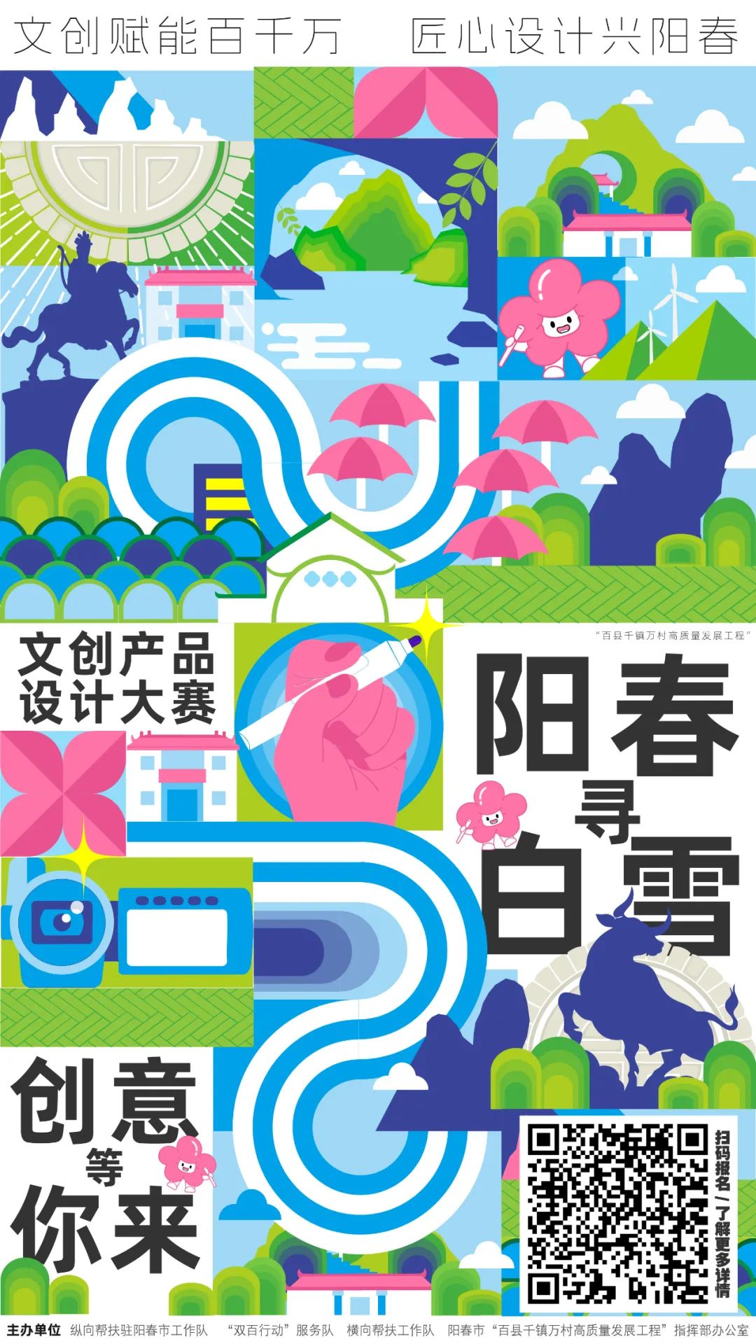 2025阳春“百千万工程”文创产品设计大赛