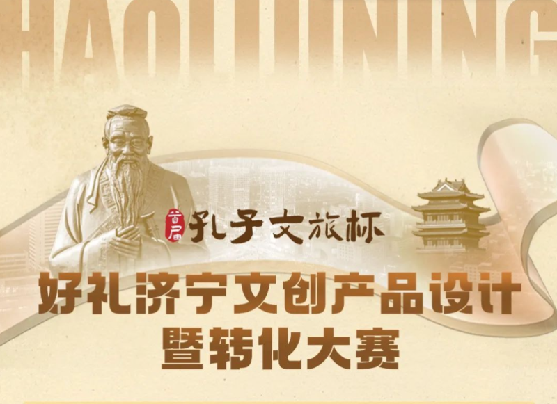 2025首届“孔子文旅杯”好礼济宁文创产品设计暨转化大赛-掌上艺赛-全球设计大赛及作品征集网站!发布标志logo征集、工业大赛、包装大赛、文创大赛、旅游商品大赛、吉祥物征集、建筑大赛、服装大赛、广告语征集、歌曲征集、征文征名、摄影大赛、书法大赛资讯征集平台