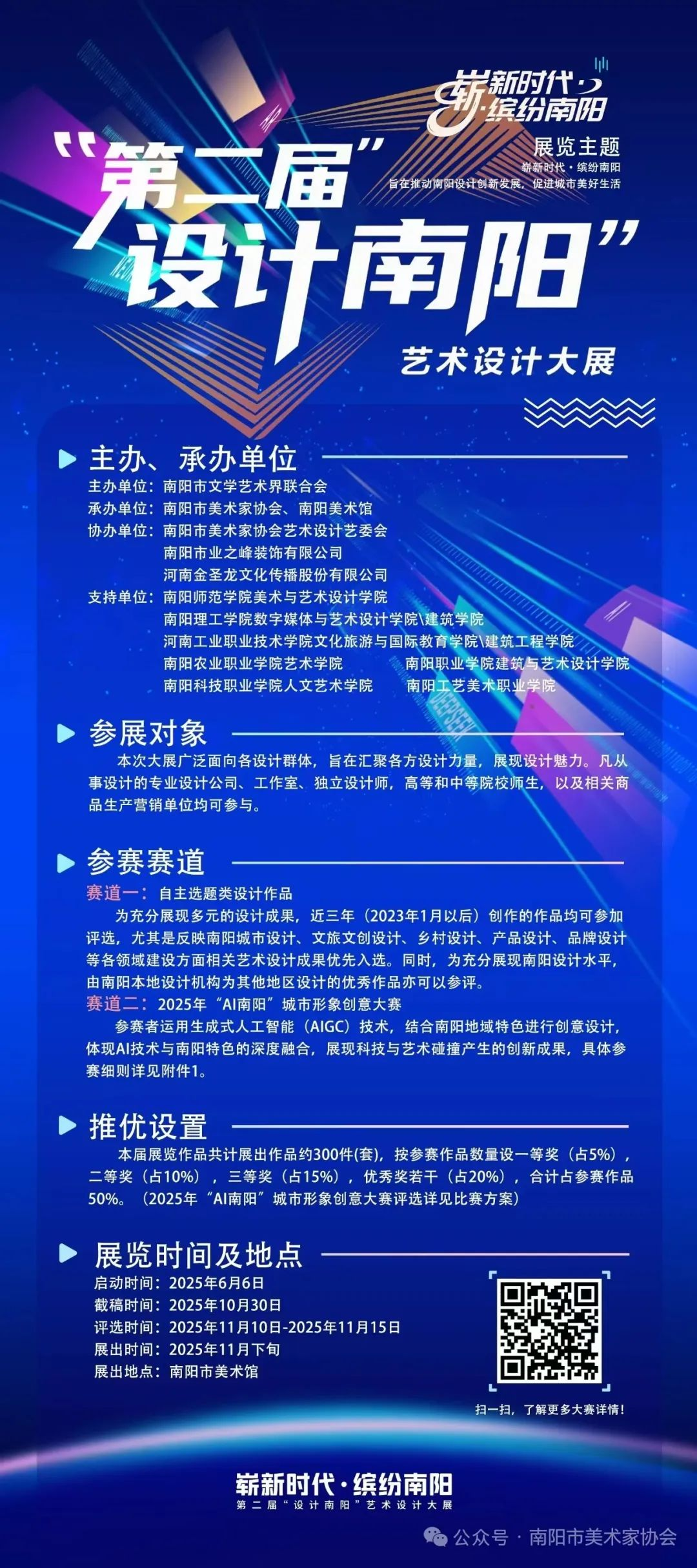 崭新时代·缤纷南阳——2025第二届“设计南阳”艺术设计大展-掌上艺赛-全球设计大赛及作品征集网站!发布标志logo征集、工业大赛、包装大赛、文创大赛、旅游商品大赛、吉祥物征集、建筑大赛、服装大赛、广告语征集、歌曲征集、征文征名、摄影大赛、书法大赛资讯征集平台