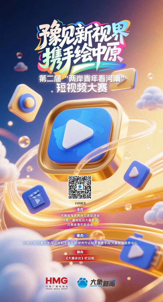 图片[1]-2025第二届“两岸青年看河南”短视频大赛-掌上艺赛-全球设计大赛及作品征集网站!发布标志logo征集、工业大赛、包装大赛、文创大赛、旅游商品大赛、吉祥物征集、建筑大赛、服装大赛、广告语征集、歌曲征集、征文征名、摄影大赛、书法大赛资讯征集平台